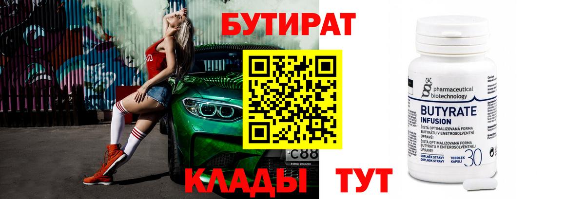 Бутират 99% Волгодонск
