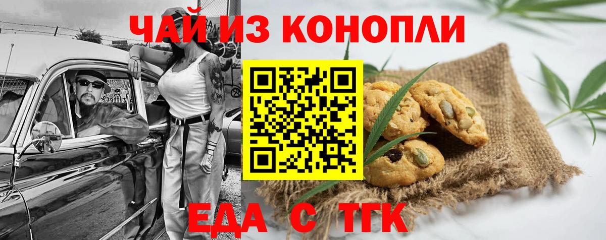 Еда ТГК конопля Волгодонск