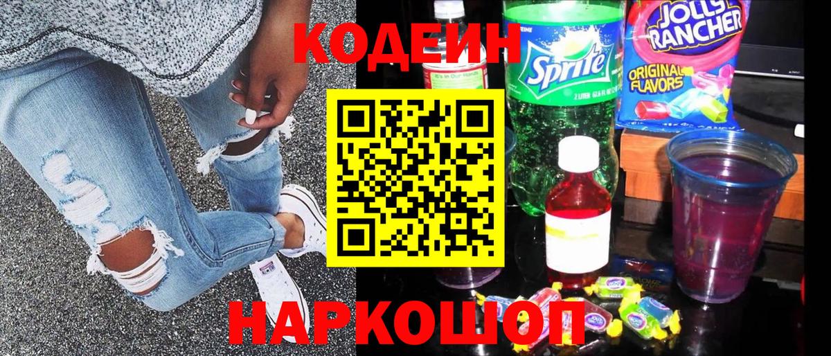Кодеиновый сироп Lean Purple Drank Волгодонск