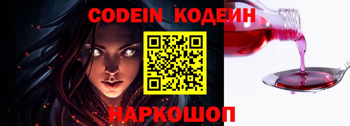 Codein Purple Drank  Кодеиновый сироп Lean напиток Lean (лин)  Волгодонск  Вход с VPN 